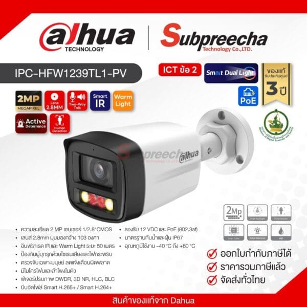 IPC-HFW1239TL1-PV / Dahua กล้องวงจรปิด 2MP (Lens2.8mm) Smart Dual Light Active Deterrence