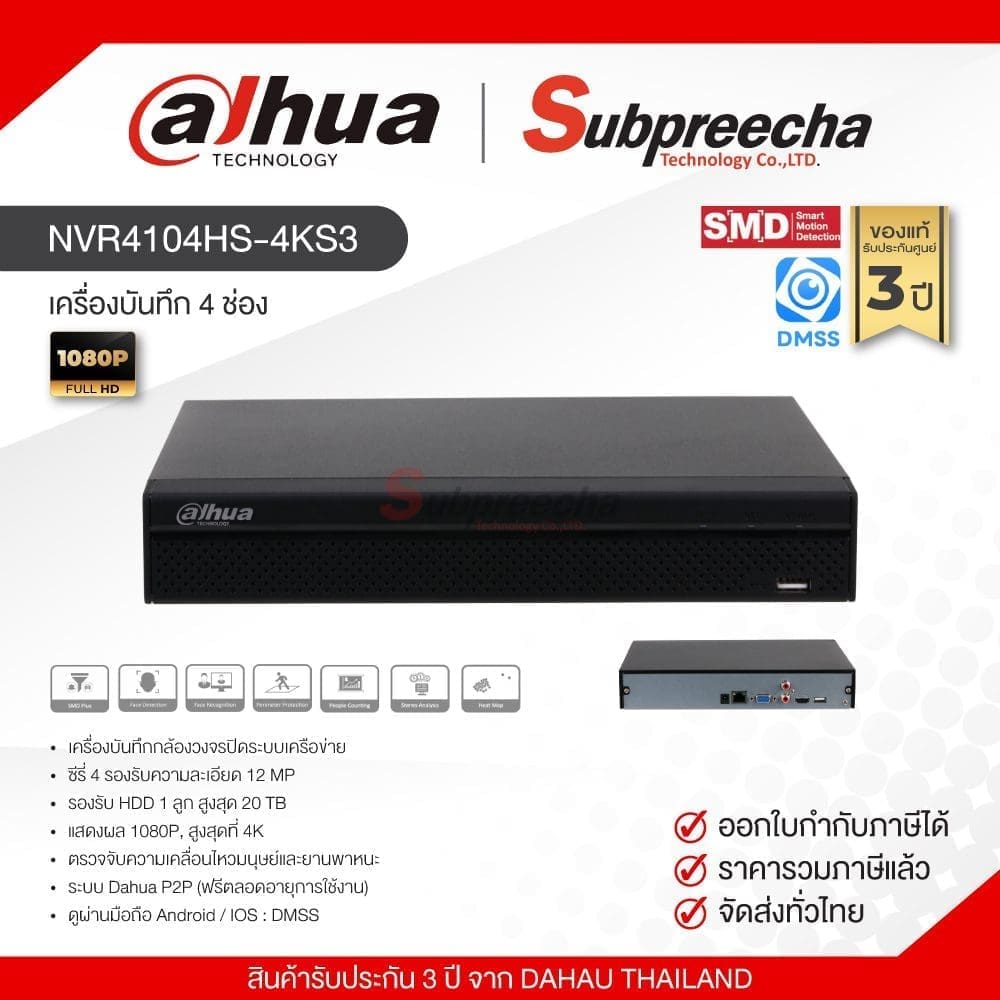 NVR4104HS4KS32454 ทรัพย์ปรีชา เทคโนโลยี