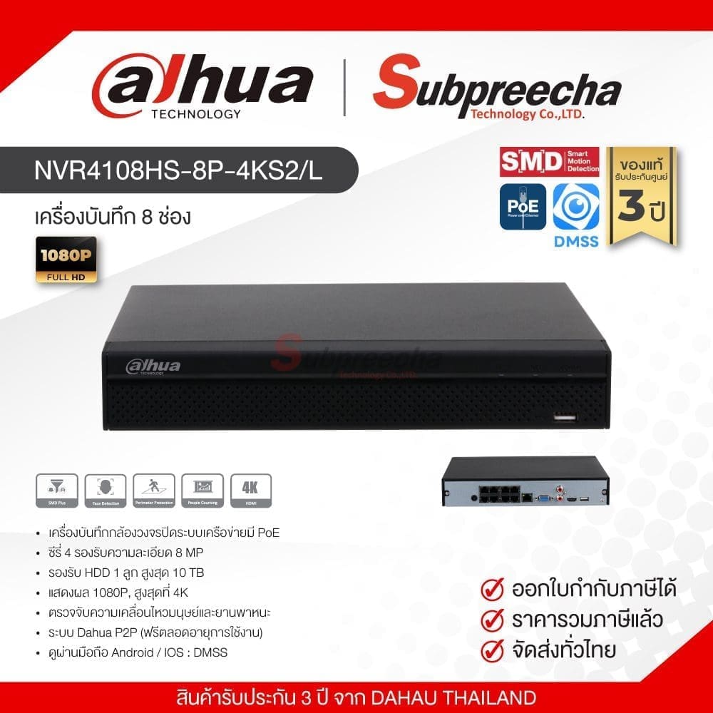 NVR4108HS8P4KS2L2416 ทรัพย์ปรีชา เทคโนโลยี