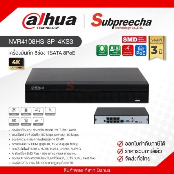 NVR4108HS-8P-4KS3 / Dahua เครื่องบันทึก NVR 8ch (1 SATA) (8PoE) Compact 1U