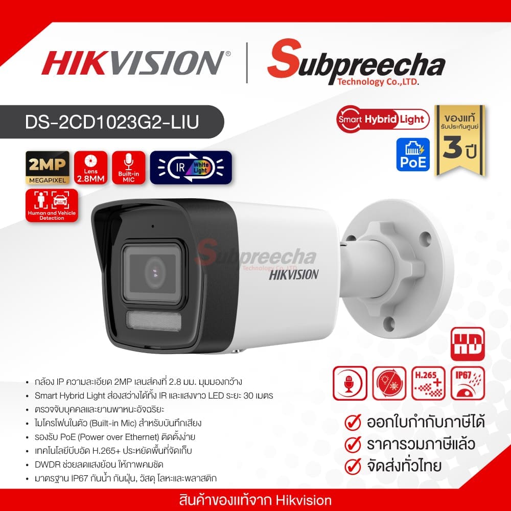 DS2CD1023G2LIU31 ทรัพย์ปรีชา เทคโนโลยี
