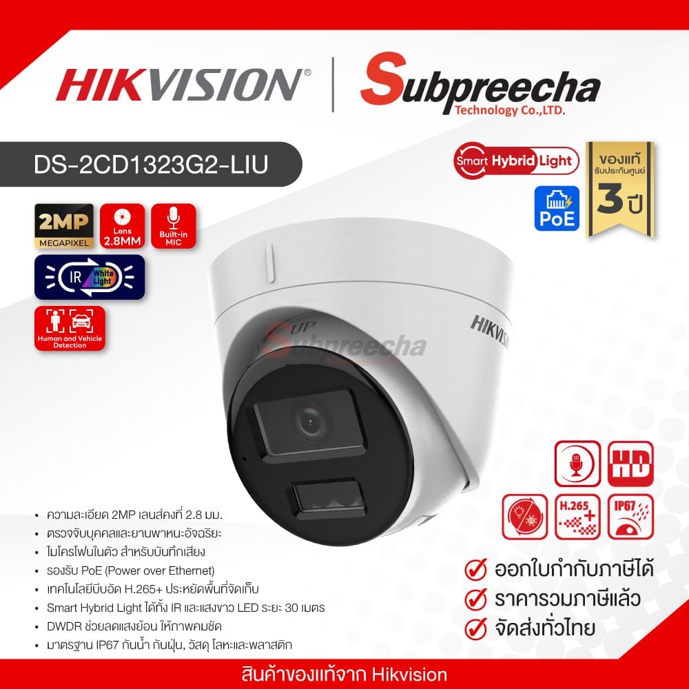 DS2CD1323G2LIU30 ทรัพย์ปรีชา เทคโนโลยี