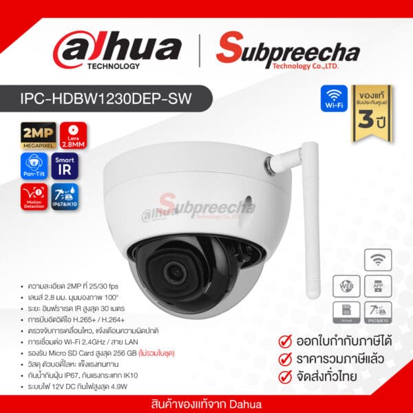 IPC-HDBW1230DEP-SW / Dahua กล้องวงจรปิด IP 2MP (Lens2.8mm) (Wi-Fi) IR Fixed-focal Dome