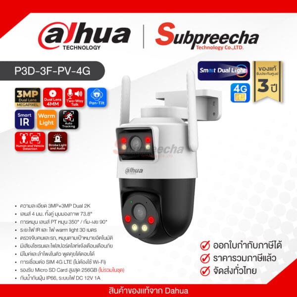 P3D-3F-PV-4G / Dahua กล้องวงจรปิด IP 3MP+3MP (Dual-Lens4mm) (4G) Outdoor Dual-Lens Pan & Tilt Camera