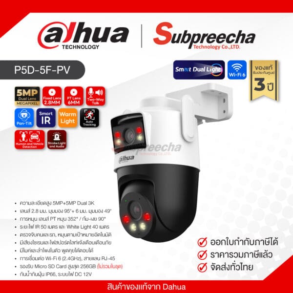 P5D-5F-PV / Dahua กล้องวงจรปิด IP 5MP+5MP (Lens2.8mm+6mm) (Wi-Fi) Smart Dual Light Pan & Tilt