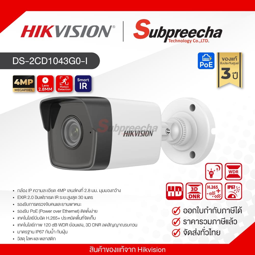 DS2CD1043G0I31 ทรัพย์ปรีชา เทคโนโลยี