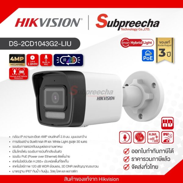 DS2CD1043G2LIU32 ทรัพย์ปรีชา เทคโนโลยี