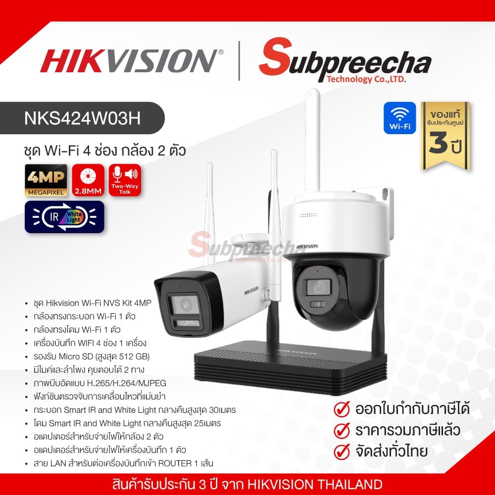 NKS424W03H / Hikvision ชุดกล้องวงจรปิด 4 MP (Lens2.8mm) (Wi-Fi NVS KIT) bullet + Dome