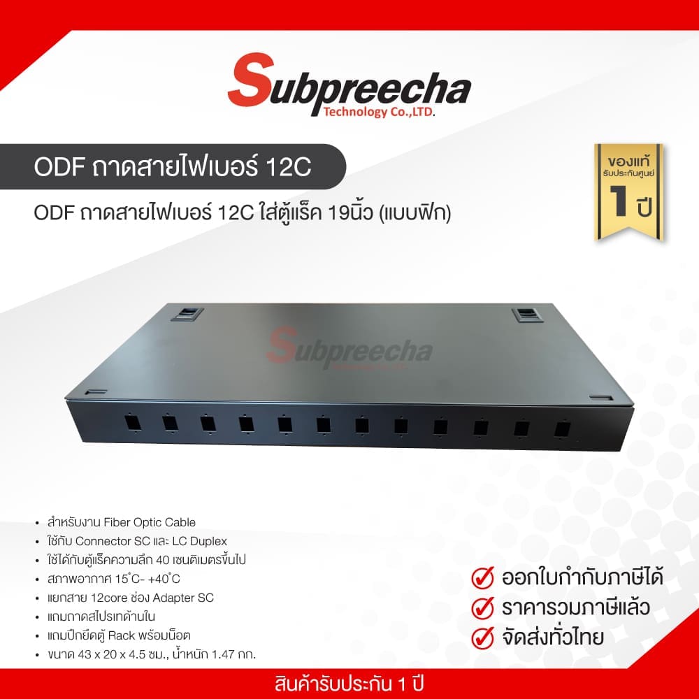 ODF ถาดสายไฟเบอร์ 12C ใส่ตู้แร็ค 19นิ้ว (แบบฟิก)