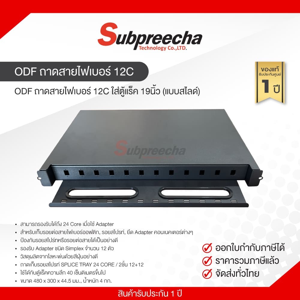 ODF ถาดสายไฟเบอร์ 12C ใส่ตู้แร็ค 19นิ้ว (แบบสไลด์)