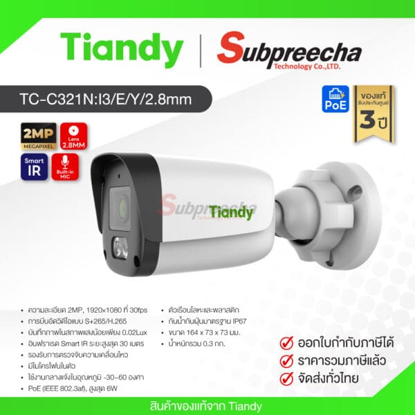 TC-C321N Spec:I3/E/Y/2.8mm / Tiandy กล้องวงจรปิด 2MP (Lens2.8mm) (PoE) Bullet Camera