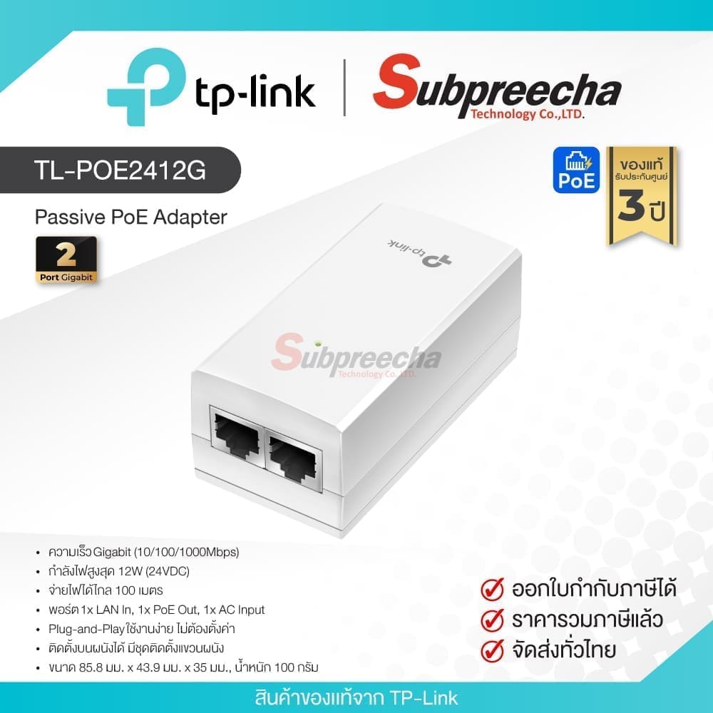 TL-POE2412G / TP-Link  อะแดปเตอร์ 24V 12W Passive PoE Adapter