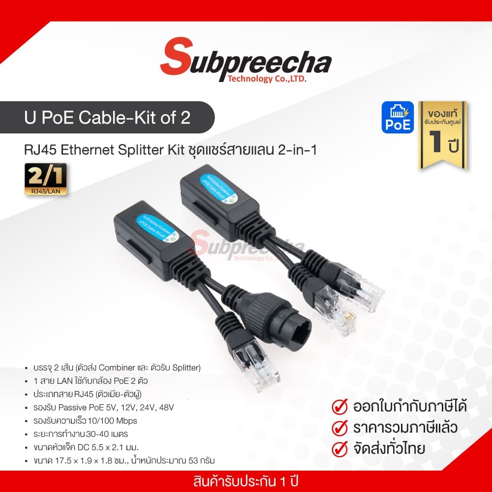 U PoE Cable-Kit of 2 / RJ45 Ethernet Splitter Kit ชุดแชร์สายแลน 2-in-1