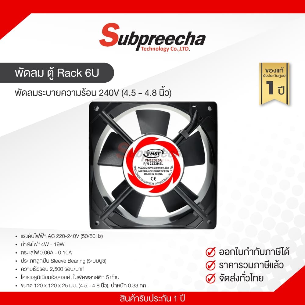 พัดลม ตู้ Rack 6U / พัดลมระบายความร้อน AC รุ่น YM12025A P/N 2122HSL 240V (4.5 - 4.8 นิ้ว)