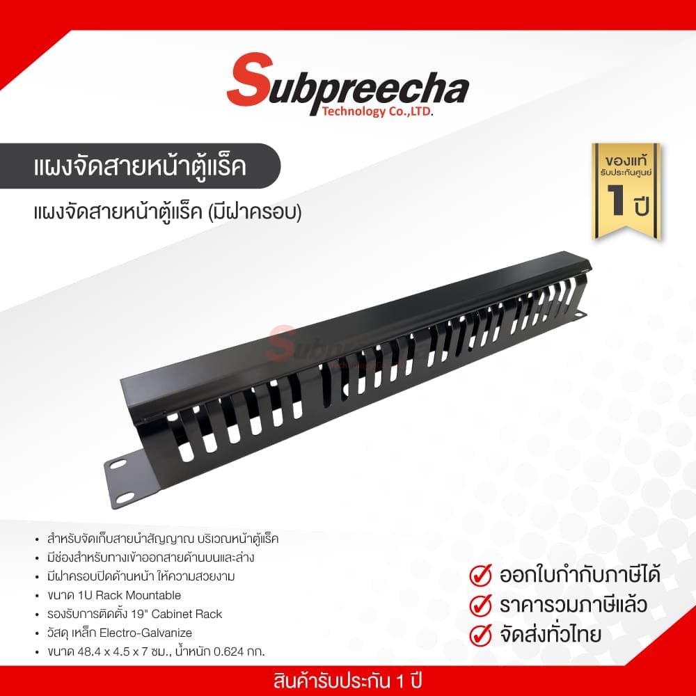 แผงจัดสายหน้าตู้แร็ค (มีฝาครอบ)