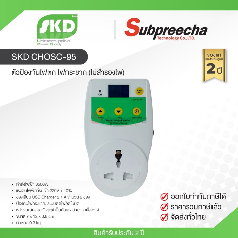SKD CHOSC-95 / SKD ตัวป้องกันไฟตก ไฟกระชาก (ไม่สำรองไฟ)
