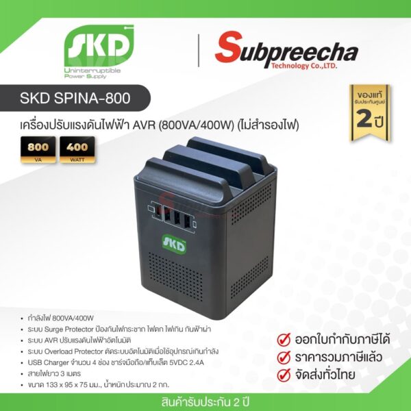 SKD Spina-800 / SKD เครื่องปรับแรงดันไฟฟ้า AVR (800VA/400W) (ไม่สำรองไฟ)