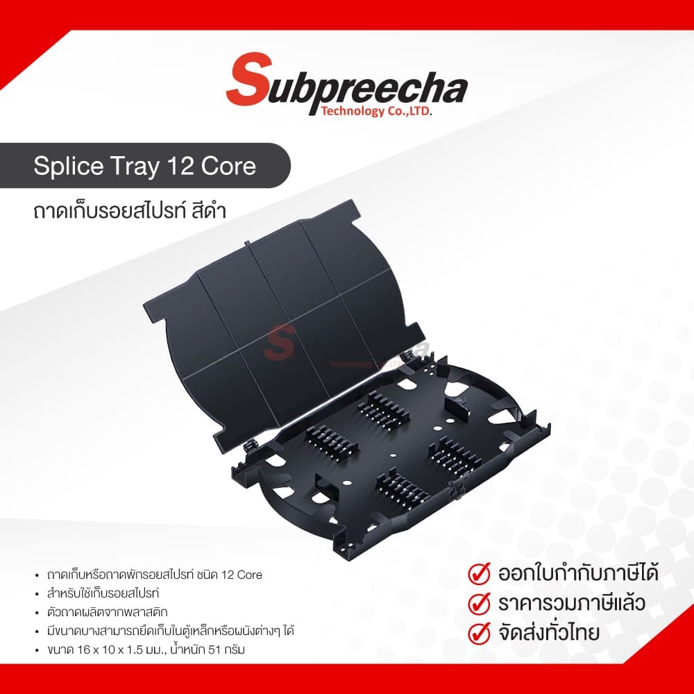 Splicetray12coreสีดำ35 ทรัพย์ปรีชา เทคโนโลยี