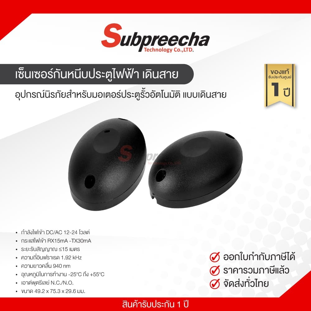 เซ็นเซอร์กันหนีบประตูไฟฟ้า เดินสาย