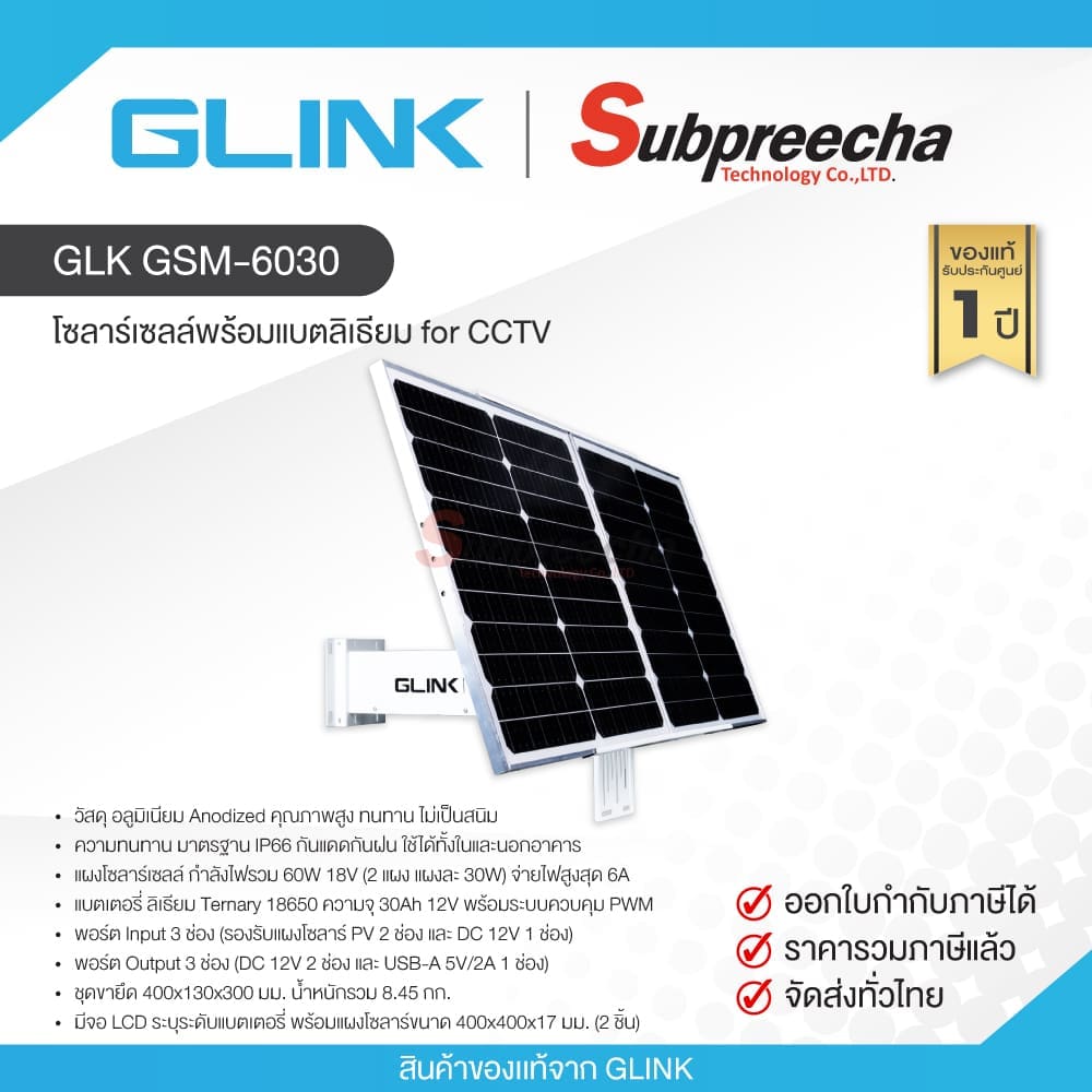 GLK GSM-6030 / GLINK โซลาร์เซลล์พร้อมแบตลิเธียม