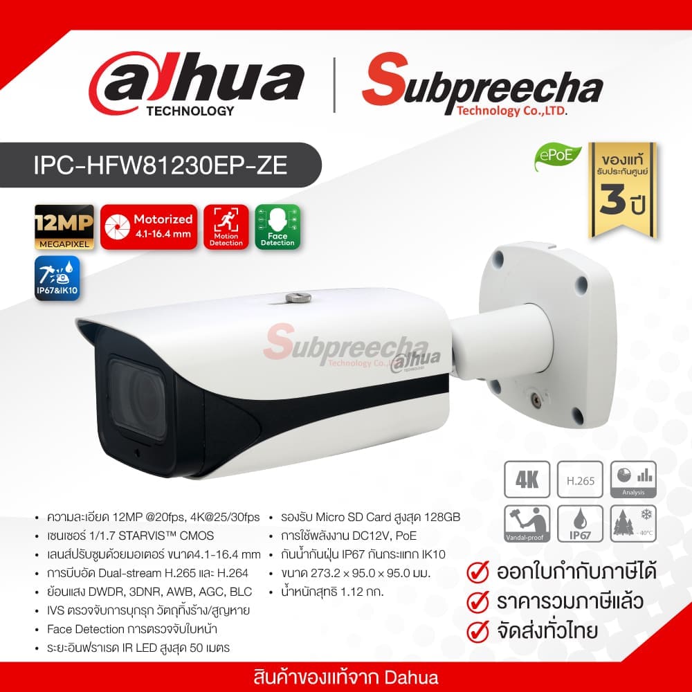 IPC-HFW81230EP-ZE / Dahua กล้องวงจรปิด 12MP (Lens4.1-16.4mm) (PoE)
