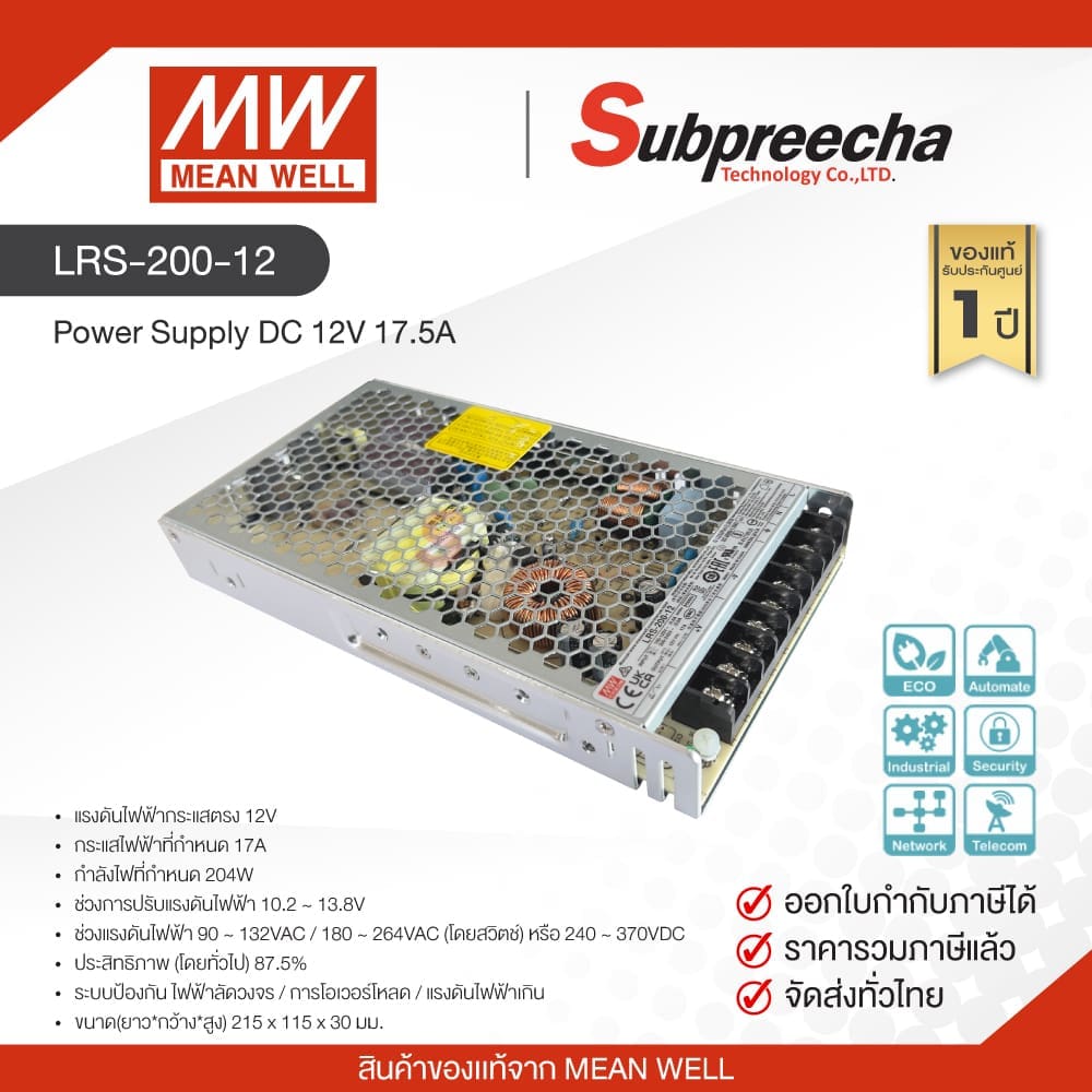 LRS-200-12 / MEAN WELL สวิตชิ่ง เพาเวอร์ซัพพลาย Power Supply DC 12V 17.5A