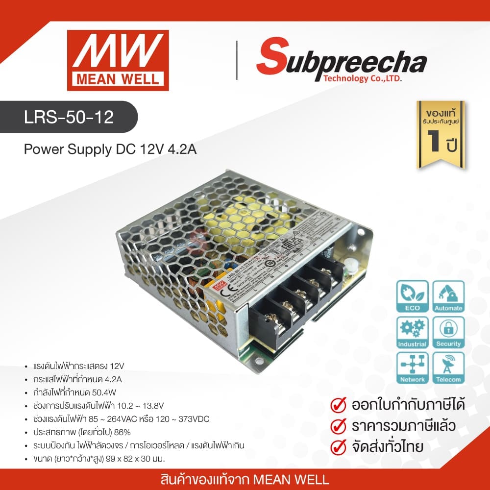 LRS-50-12 / MEAN WELL สวิตชิ่ง เพาเวอร์ซัพพลาย Power Supply DC 12V 4.2A