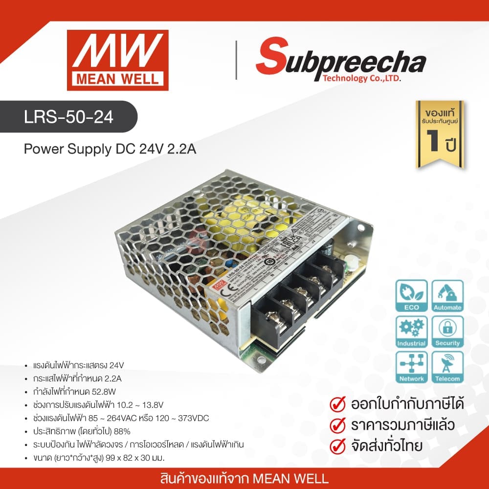 LRS-50-24 / MEAN WELL สวิตชิ่ง เพาเวอร์ซัพพลาย Power Supply DC 24V 2.2A