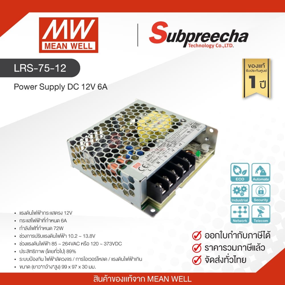 LRS-75-12 / MEAN WELL สวิตชิ่ง เพาเวอร์ซัพพลาย Power Supply DC 12V 6A