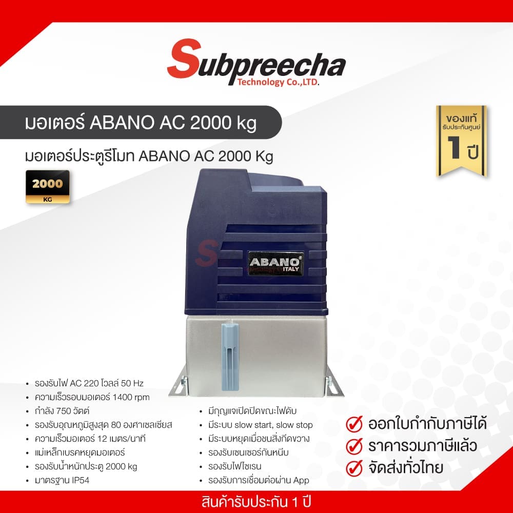 ชุดมอเตอร์ประตู ABANO AC 2000 kg
