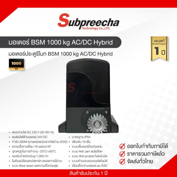 ชุดมอเตอร์ประตู BSM 1000 kg AC / DC Hybrid ใช้ได้ 2 ระบบ