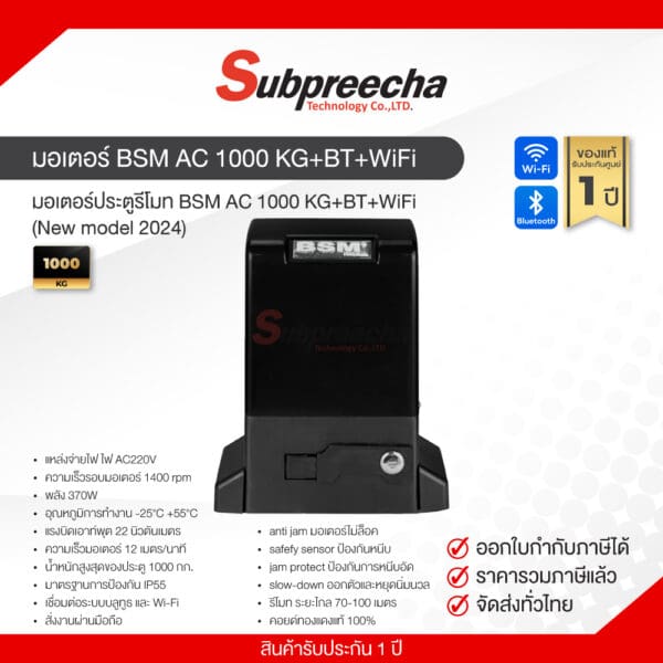 ชุดมอเตอร์ประตู BSM AC 1000 KG+BT+WiFi (New model 2024)