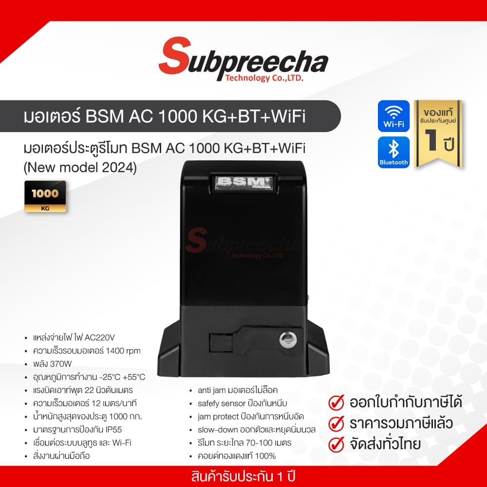 มอเตอร์BSMAC1000KG+BT+WiFiNewmodel202440 ทรัพย์ปรีชา เทคโนโลยี