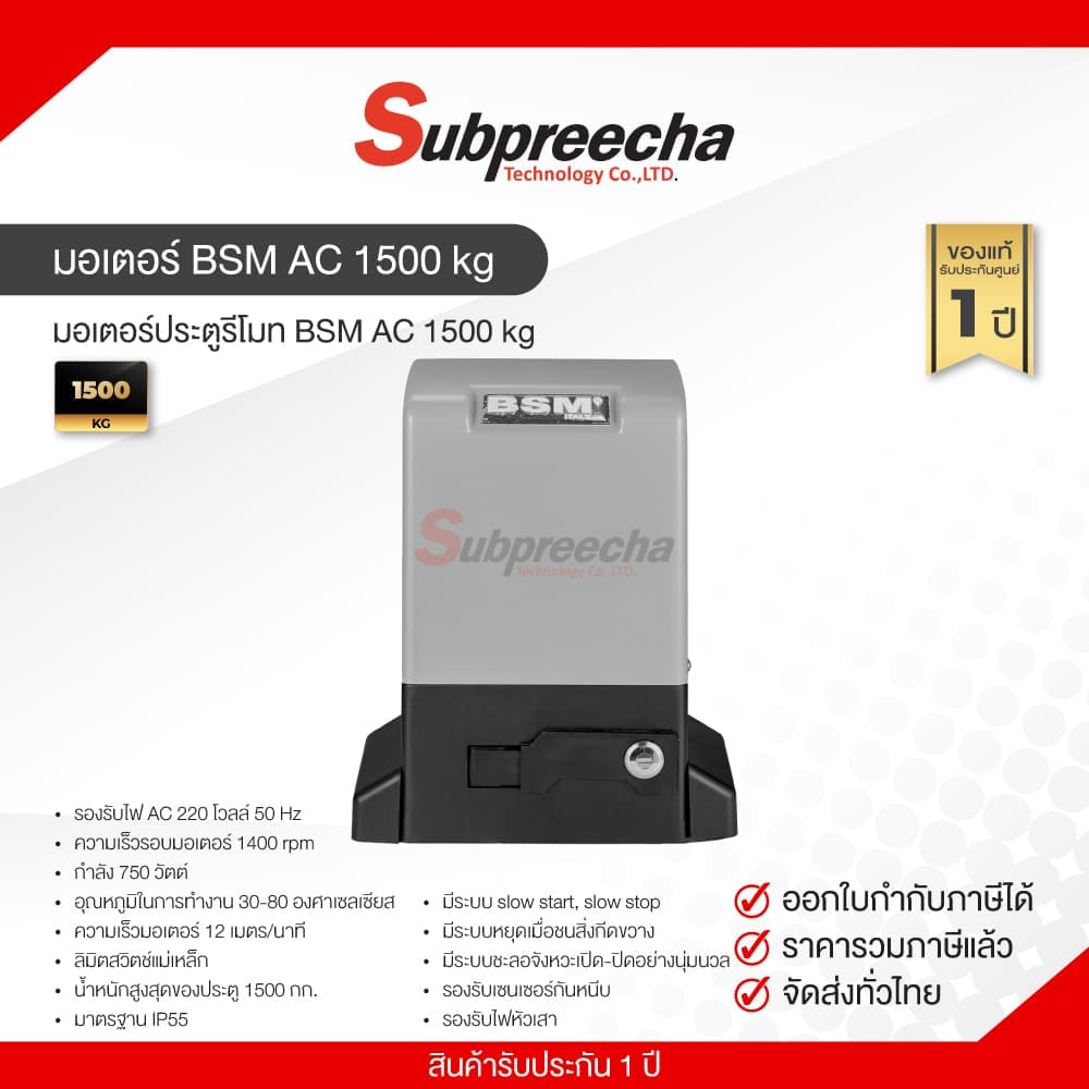 ชุดมอเตอร์ประตู BSM AC 1500 kg