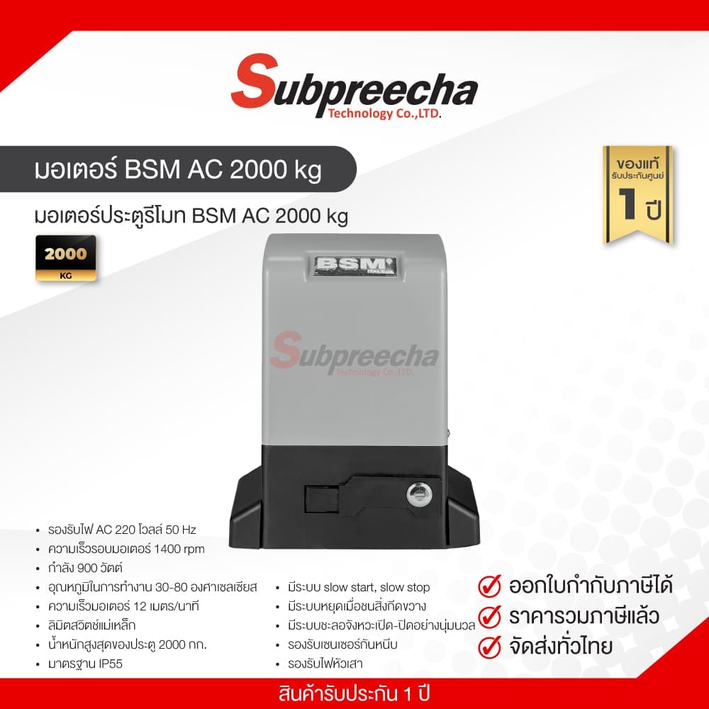 ชุดมอเตอร์ประตู BSM AC 2000 kg