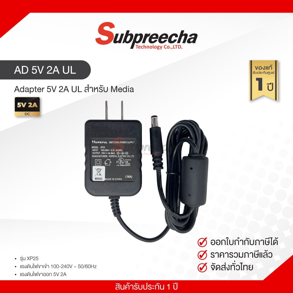 AD 5V 2A UL สำหรับมีเดีย 30 ทรัพย์ปรีชา เทคโนโลยี
