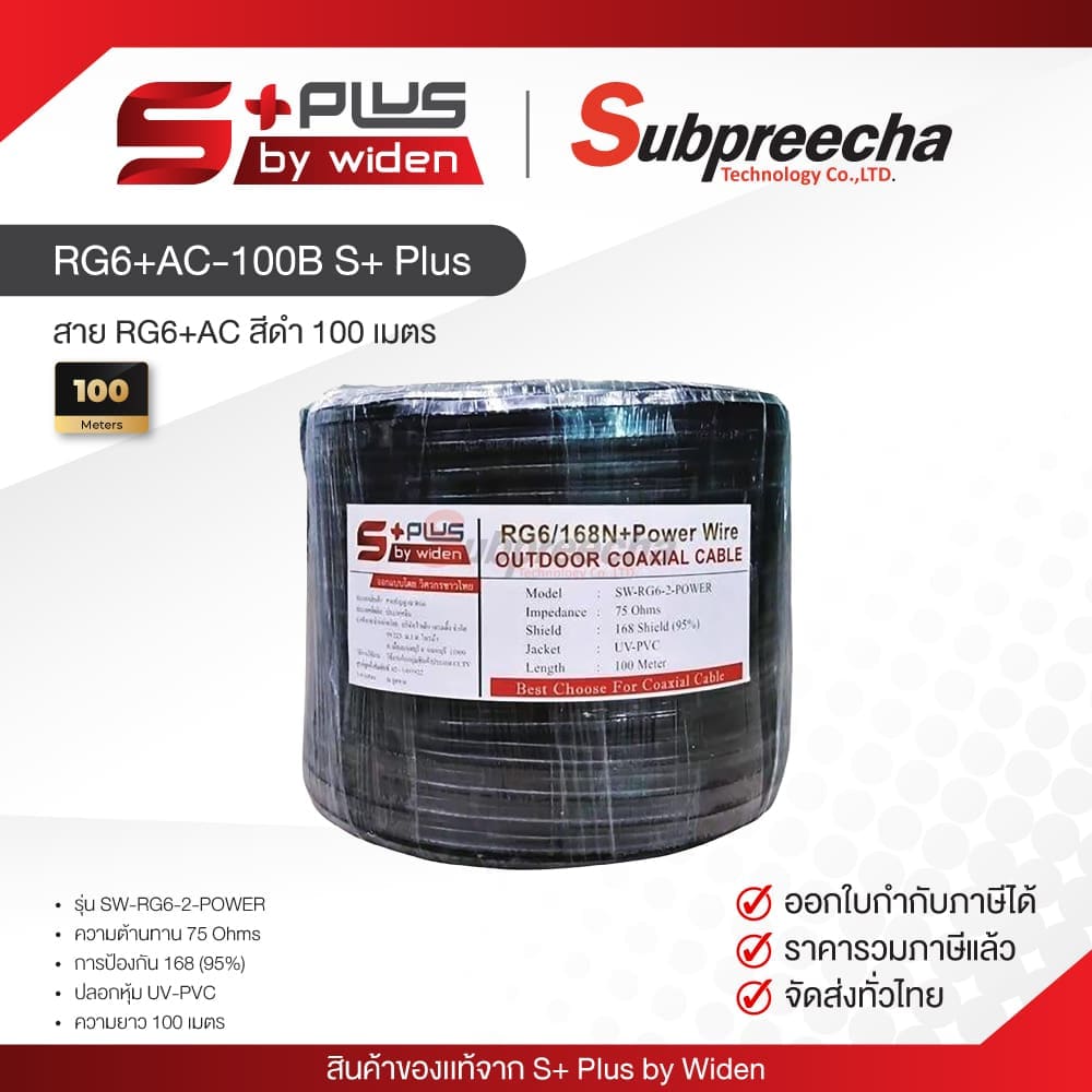 สาย RG6 + สายไฟ AC สีดำ 100 เมตร S+ Plus
