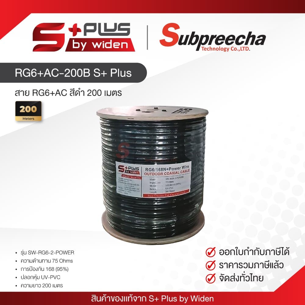 สาย RG6 + สายไฟ AC สีดำ 200 เมตร S+ Plus