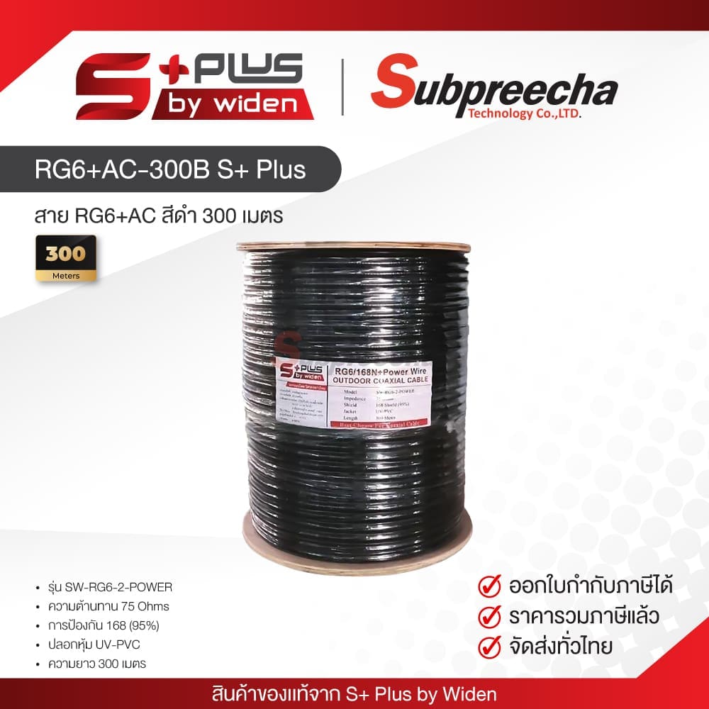สาย RG6 + สายไฟ AC สีดำ 300 เมตร S+ Plus