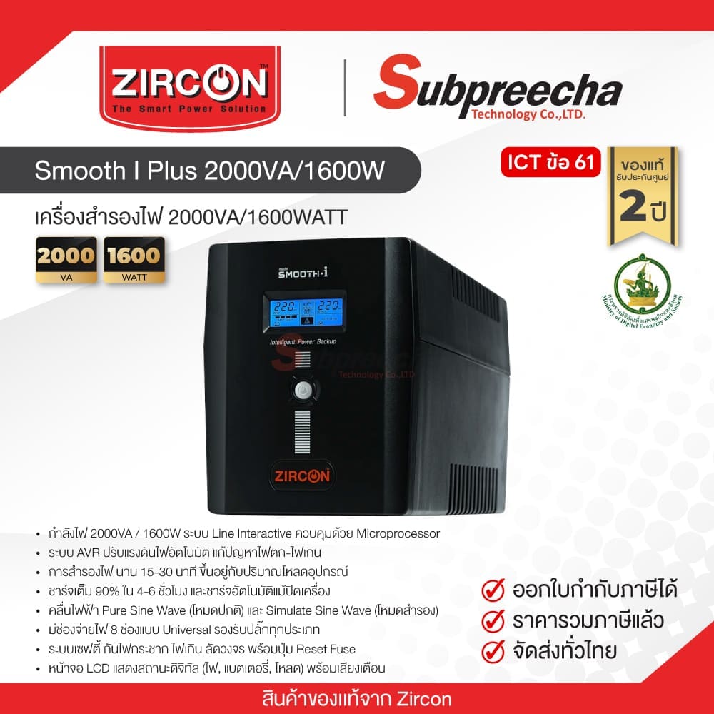 UPSZirconSmoothIPlus2000VA1600W30 ทรัพย์ปรีชา เทคโนโลยี