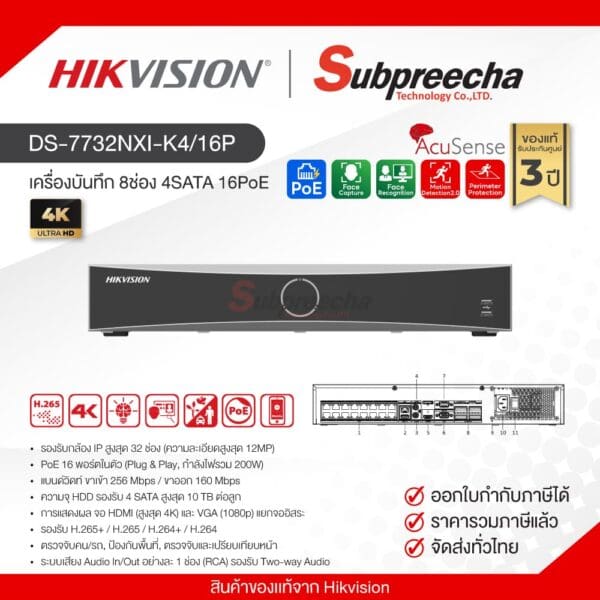 DS-7732NXI-K4/16P / Hikvision เครื่องบันทึก NVR 32ch (4SATA) (16PoE) AcuSense
