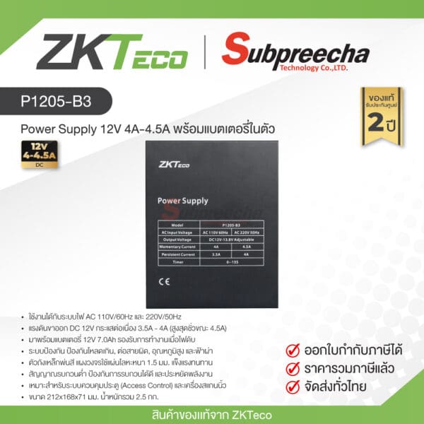 P1205-B3 / ZKTeco Power Supply 12V 4A-4.5A พร้อมแบตเตอรี่ในตัว