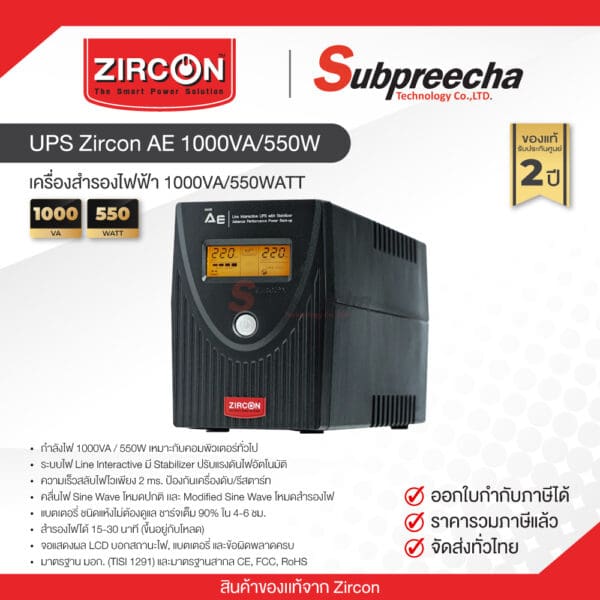 UPSZirconAE1000VA550W30 ทรัพย์ปรีชา เทคโนโลยี