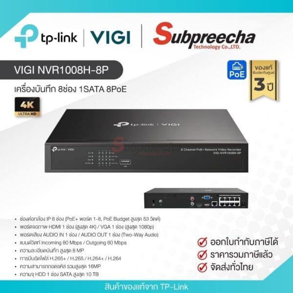 VIGI NVR1008H-8P / VIGI By Tp-Link เครื่องบันทึก NVR 8ch (1SATA) (8PoE)