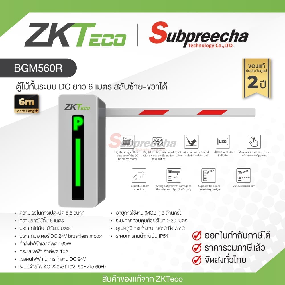 BGM560R / ZKTeco ตู้ไม้กั้นระบบ DC ยาว 6 เมตร สลับซ้าย-ขวาได้