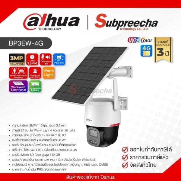 BP3EW-4G / Dahua กล้องวงจรปิด 3MP (Lens3.6mm) (4G) Solar Security System