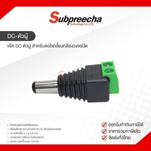 แจ๊ค DC ตัวผู้ สำหรับต่อไฟเลี้ยงกล้องวงจรปิด