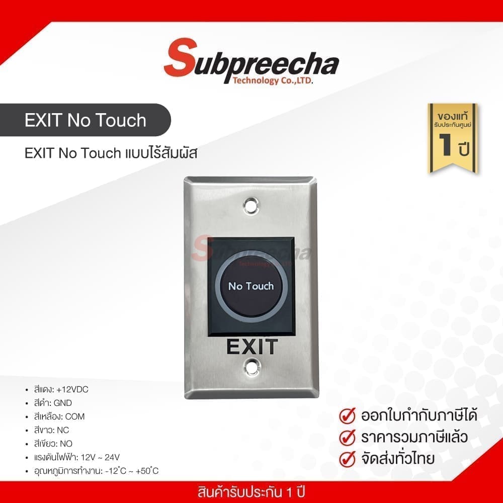 EXIT No Touch แบบไร้สัมผัส