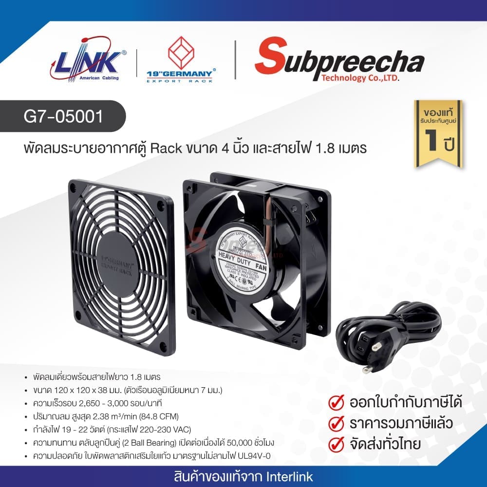 G7-05001 / LINK By 19" GERMANY 1 x 4” HEVAY DUTY FAN (ลูกปืน 2 ตัว หน้ากาก ABS และสายไฟ AC 1.8 เมตร)