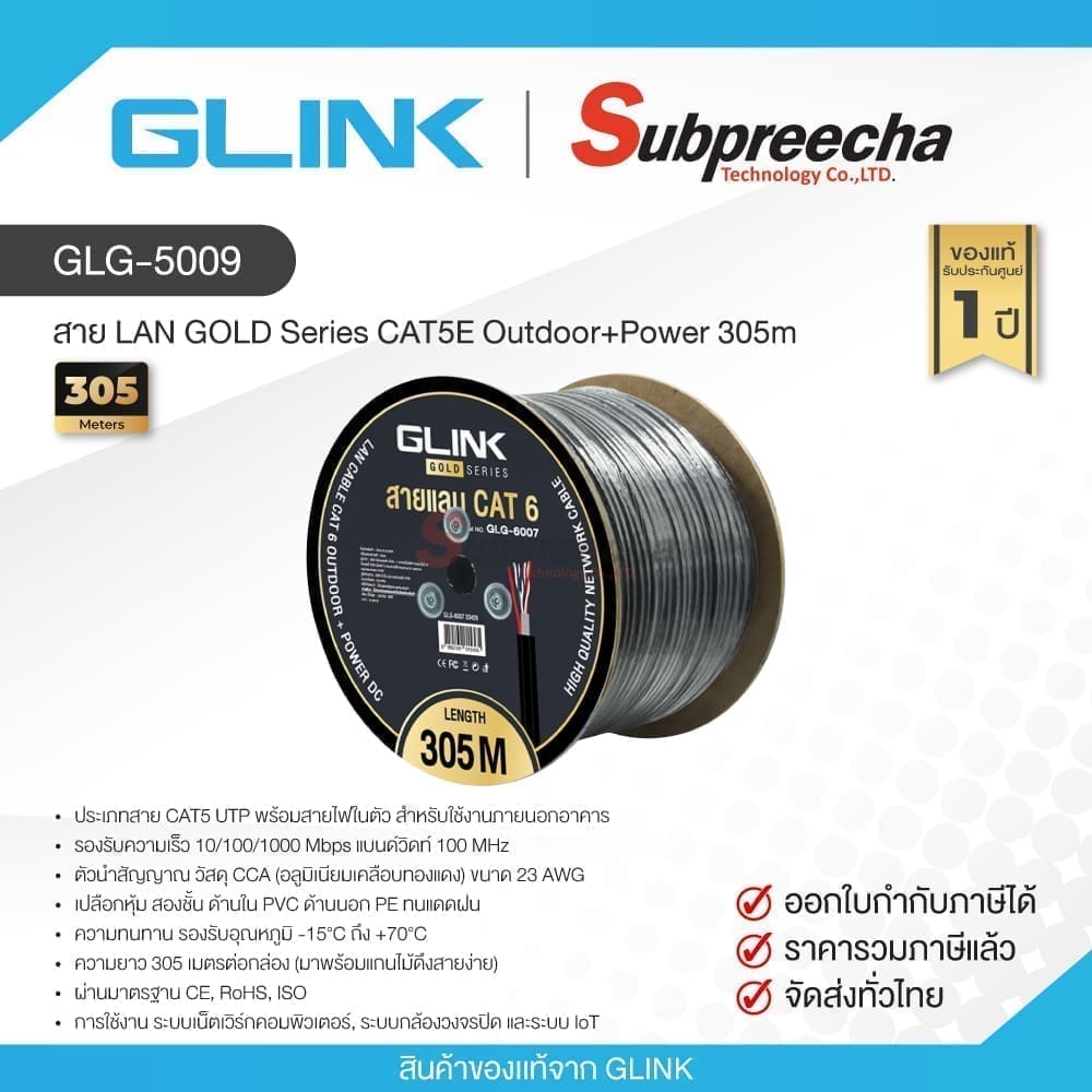 GLG-5009 / GLINK สาย LAN GOLD Series CAT5E Outdoor+Power 305m